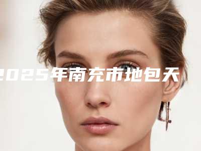 2025年南充市地包天换牙矫正医院排名前10强详细贴-南充市地包天换牙矫正口腔医院