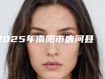 2025年南阳市唐河县牙齿综合治疗整形医生技术,南阳市唐河县牙齿综合治疗哪个医生便宜又好