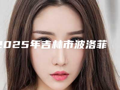 2025年吉林市波洛菲树脂补牙医院排名前十佳医美机构点评-吉林市波洛菲树脂补牙口腔医院