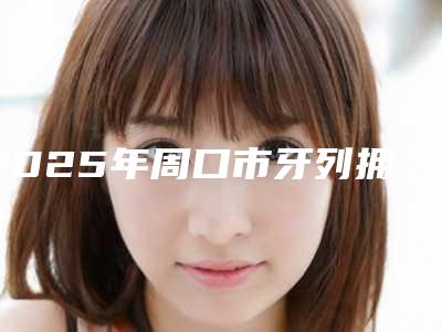 2025年周口市牙列拥挤矫治全新价格表曝出-周口市牙列拥挤矫治均价为:13939元