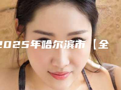 2025年哈尔滨市【全瓷牙】美国LAVA医院排名榜前十名合集推荐-哈尔滨市【全瓷牙】美国LAVA口腔医院