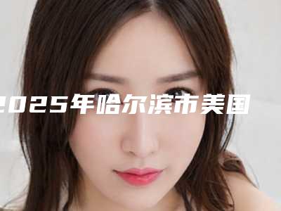 2025年哈尔滨市美国皓得适牙齿美白医院综合实力前十强排行一览表更新-哈尔滨市美国皓得适牙齿美白口腔医院