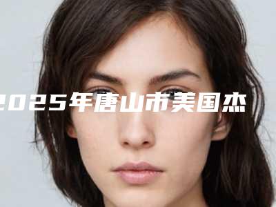 2025年唐山市美国杰美Zimer种植牙医院前10排行谁更出色-唐山北极星口腔门诊私立机构强势入围