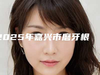 2025年嘉兴市磨牙根管治疗(6~7号牙)医院综合实力top10口碑排行详细贴一览-嘉兴曙光口腔门诊部技术受肯定