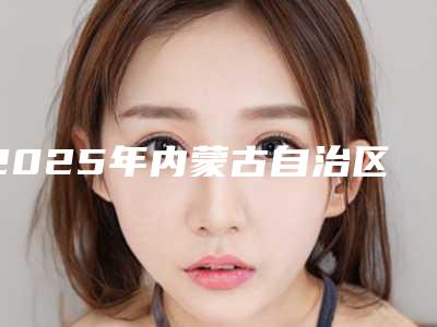 2025年内蒙古自治区牙槽疾病诊治医院上榜清单十强1v1点评-内蒙古自治区牙槽疾病诊治口腔医院