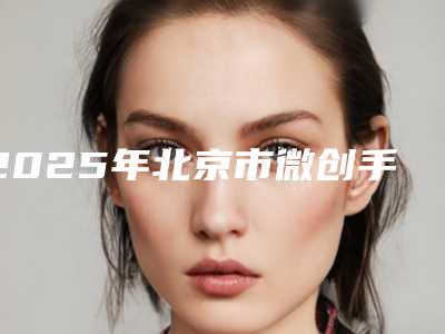 2025年北京市微创手术种植牙医院口碑排行榜top10强全面揭幕-拜博口腔(樱花园店)是当地热门医美