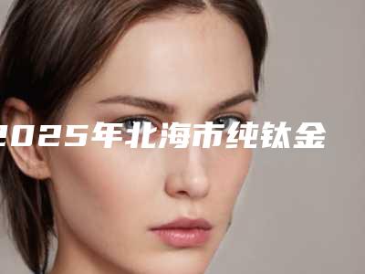 2025年北海市纯钛金属支架假牙医院排名榜前十专业介绍-北海莫逢清口腔诊所蝉联前三甲