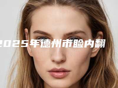 2025年德州市睑内翻矫正术收费价格一览-德州市睑内翻矫正术均价为:5056元