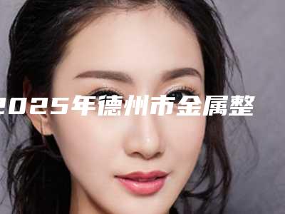 2025年德州市金属整牙价格表全新公开