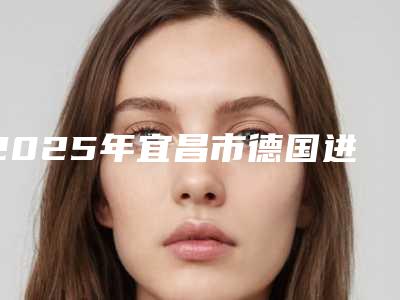 2025年宜昌市德国进口CAMLOG种植牙医院前十位了解-宜昌市德国进口CAMLOG种植牙口腔医院