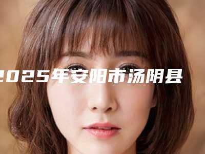 2025年安阳市汤阴县自体组织隆鼻好又不贵的医生