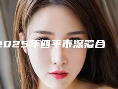 2025年四平市深覆合矫正医院排名前十强哪几家效果好-四平市深覆合矫正口腔医院