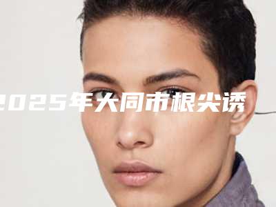 2025年大同市根尖诱导治疗医院在榜清单top10强很不错-山西大同得生口腔门诊部口碑价格一一展示