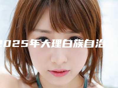 2025年大理白族自治州做下颌角整形医院排名榜哪几个效果好(大理怡美医疗美容整形门诊部选了不亏~)