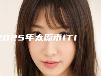 2025年太原市ITI亲水种植牙医院榜单大盘点-太原市ITI亲水种植牙口腔医院