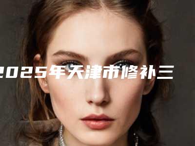 2025年天津市修补三颗蛀牙价位表热曝光(天津市修补三颗蛀牙口腔手术价格多少钱呢)
