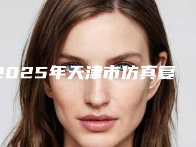 2025年天津市仿真复合瓷牙贴面医院口碑排名十强口碑盘点-青苗口腔(天津南开门诊部)口碑实力均在线