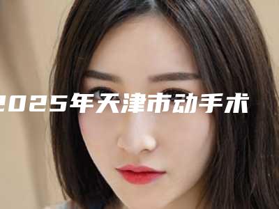 2025年天津市动手术拔牙医院排名前十佳技术实力PK-天津河西众惠口腔学历高技术实力绝佳