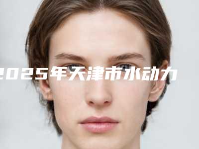 2025年天津市水动力吸脂瘦身价格(收费标准)超新强势推出(天津市水动力吸脂瘦身价格大约多少钱)