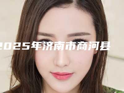 2025年济南市商河县乳房缩小术手术报价「乳房缩小术价格和什么有关」