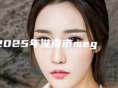 2025年淮南市mega牙贴面价格(费用)清单2025版正式公开(淮南市mega牙贴面手术一次要多少钱)