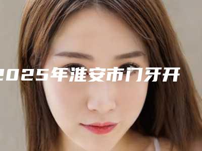 2025年淮安市门牙开窗手术医院口碑榜前十位权威震撼发布-淮安市门牙开窗手术口腔医院