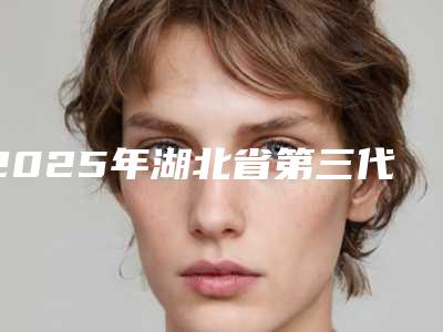 2025年湖北省第三代热玛吉整形医院上榜名单前五推荐收藏