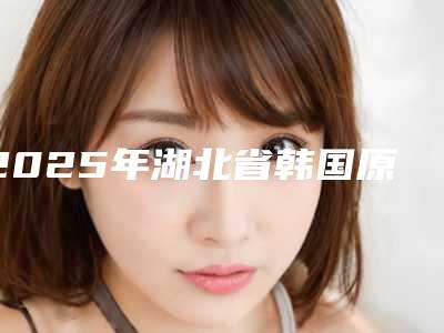 2025年湖北省韩国原装进口种植牙医院超全榜单发布-湖北省韩国原装进口种植牙口腔医院