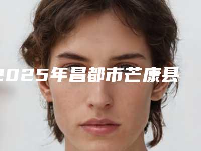 2025年昌都市芒康县注射骨粉隆鼻正规的整形医生