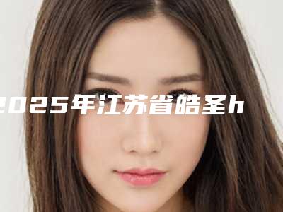 2025年江苏省皓圣hiossen种植体口腔价格(价目)一览-江苏省皓圣hiossen种植体均价为:9713元