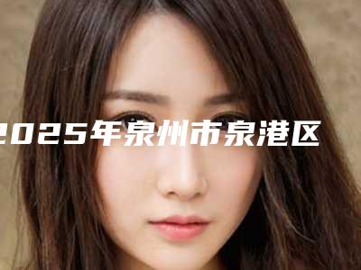 2025年泉州市泉港区下巴吸脂优势一般多少钱能做好