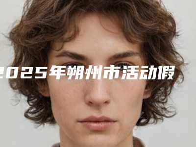 2025年朔州市活动假牙塑钢牙医院排行榜前十哪家更好-朔州市活动假牙塑钢牙口腔医院