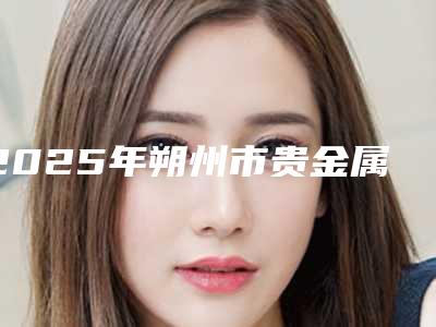 2025年朔州市贵金属烤瓷牙齿收费明细贵不贵(朔州市贵金属烤瓷牙齿手术价格是多少钱啊)