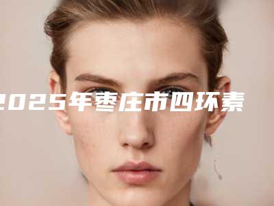 2025年枣庄市四环素牙美白医院在榜名单前十已敲定-枣庄市四环素牙美白口腔医院