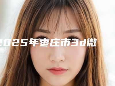 2025年枣庄市3d微创种植牙价格表(费用)钜惠出炉