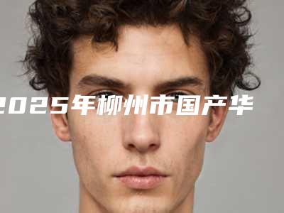2025年柳州市国产华西CDIC种植牙价格收费表完整版一览