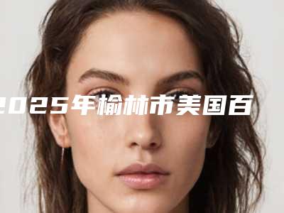 2025年榆林市美国百康种植牙医院上榜名单前十宣告-榆林市美国百康种植牙口腔医院