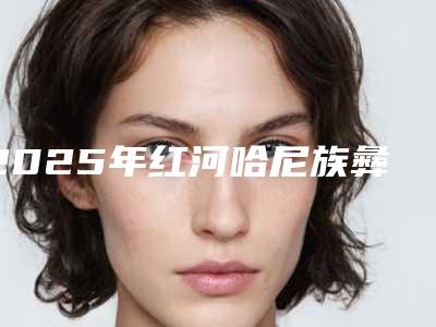 2025年红河哈尼族彝族自治州牙齿外伤修复价格(价目)2025开箱种草-红河哈尼族彝族自治州牙齿外伤修复术一般价格在多少左右