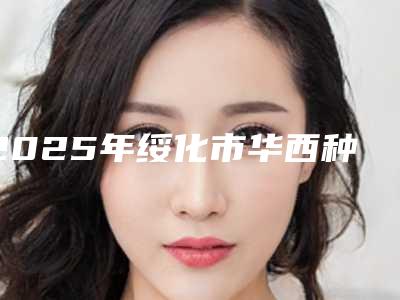 2025年绥化市华西种植牙收费明细2025在线一览(绥化市华西种植牙费用大概是多少区间)