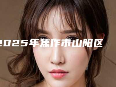 2025年焦作市山阳区美白熊果苷祛斑是怎么收取费用的