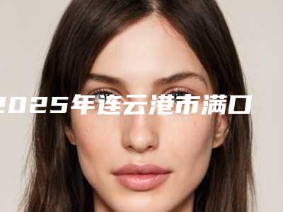2025年连云港市满口假牙种修复价格(价目)表一览大全