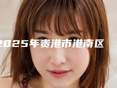 2025年贵港市港南区注射去动态纹较新整形医院排名