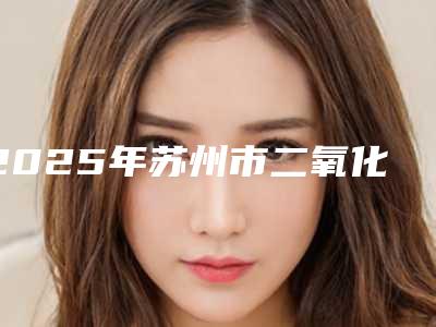 2025年苏州市二氧化锆全铝医院口碑排行榜前十位排行榜分享-苏州新美植美呀口腔诊所专业有保障~