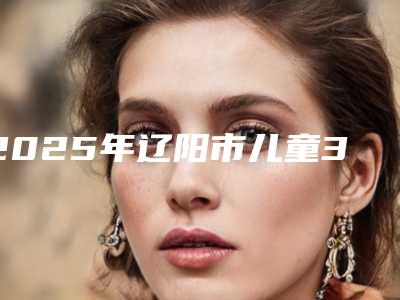 2025年辽阳市儿童3M树脂补牙收费明细手术咨询(辽阳市儿童3M树脂补牙手术一般都需要准备多少钱)
