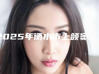 2025年衡水市上颌窦开放手术价格(价目)表抢先曝光(衡水市上颌窦开放手术费用具体多少)