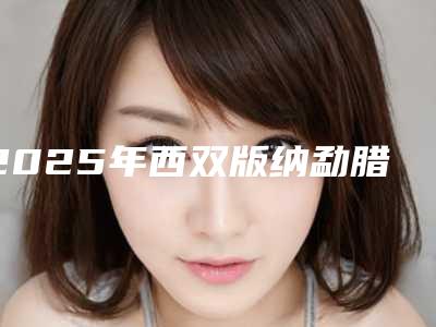 2025年西双版纳勐腊县永久性脱毛的费用为什么都不一样(西双版纳勐腊县永久性脱毛近半年价格4800)