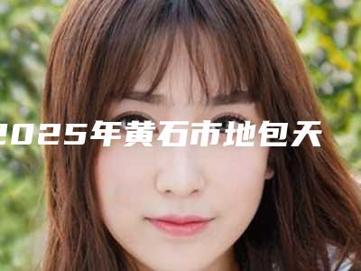 2025年黄石市地包天颌垫医院排行榜十强大综合汇总(黄石市地包天颌垫整形医院)