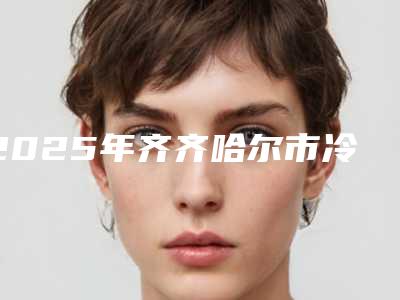 2025年齐齐哈尔市冷光矫正医院排名榜前十名单速看-齐齐哈尔市冷光矫正口腔医院