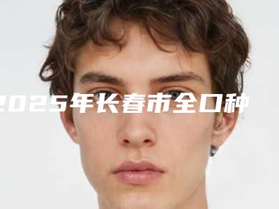 2025年长春市全口种植义齿修复医院口碑排行top10强精选名单发布-长春绿园现代口腔门诊部(普阳街店)三强争霸_看你选哪个