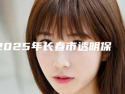 2025年长春市透明保持器全新价格表参考一览-长春市透明保持器均价为:712元